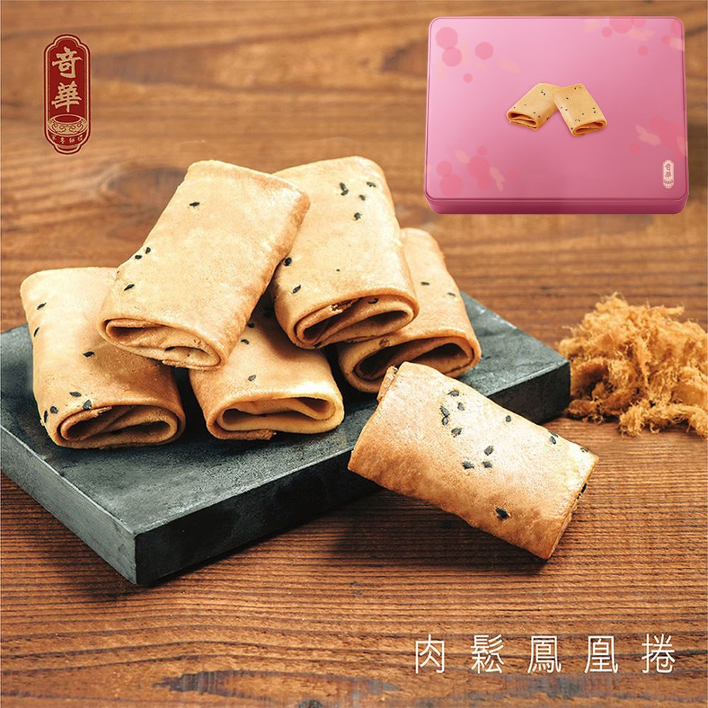 【奇華餅家】粉罐肉鬆鳳凰捲(6包x3片/盒 禮盒 附提袋)