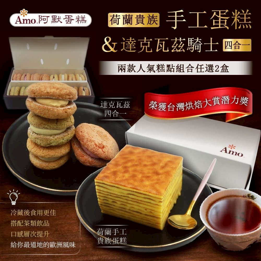 【阿默】荷蘭貴族手工蛋糕 / 達克瓦茲騎士四合一(任選2入)