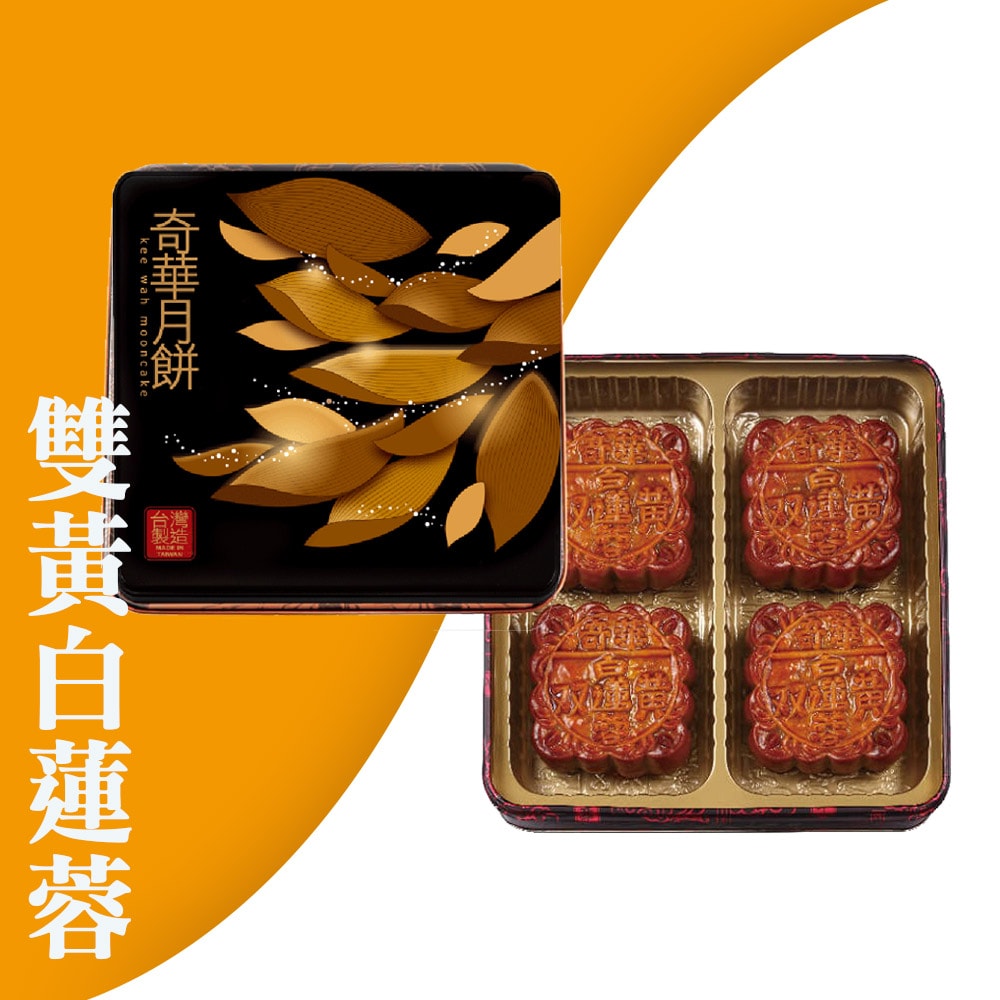 奇華餅家】雙黃白蓮蓉禮盒2盒組(4大廣/盒鐵盒附提袋)(禮盒/送禮) - 鮮拾