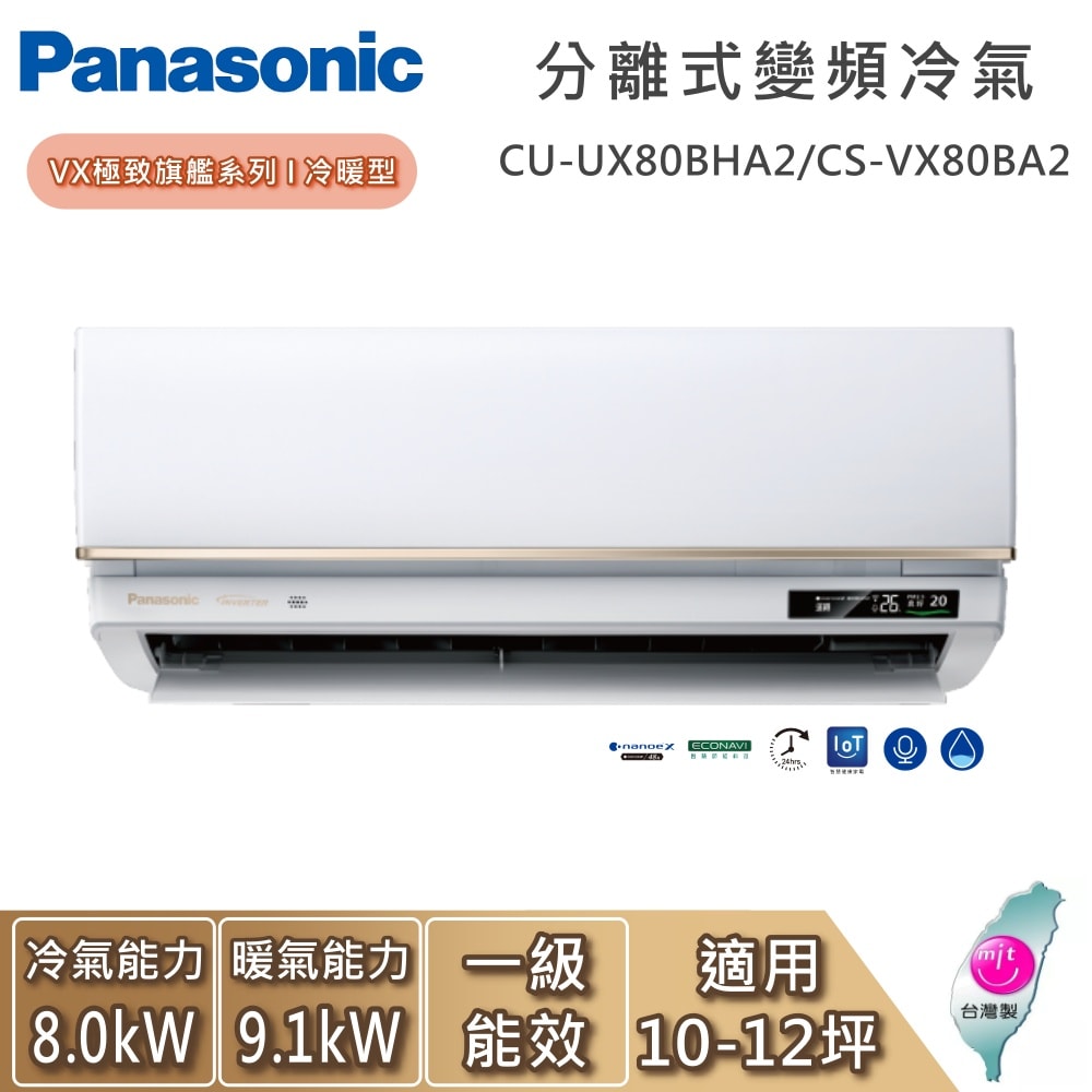 【Panasonic 國際牌】10-12坪 CU-UX80BHA2/CS-VX80BA2 VX極致旗艦系列 冷暖型 一對一變頻分離式冷氣 基本安裝+舊機回收