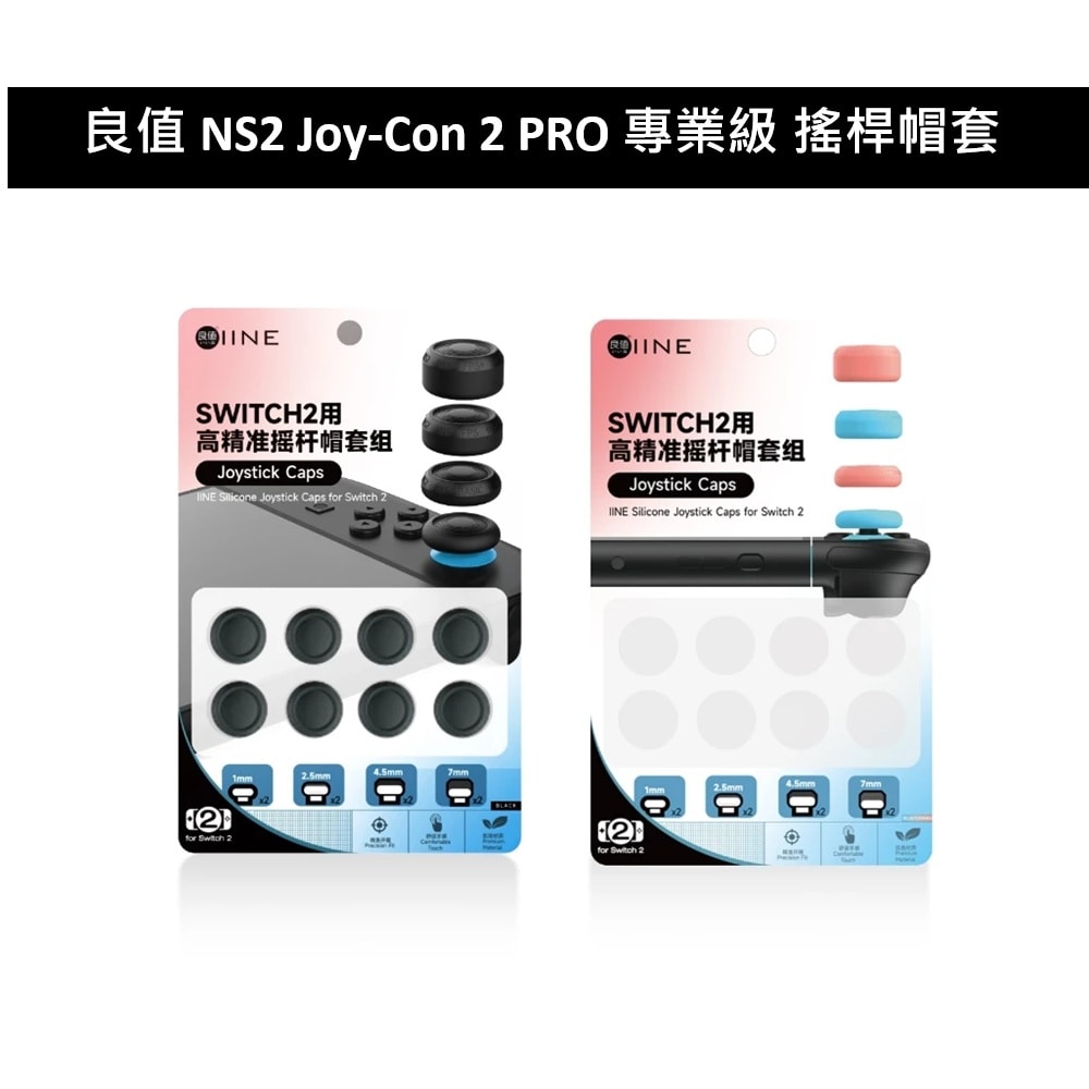 【良值】良值 NS2 Switch 2 Joy-Con 2 PRO 專業級 搖桿帽套 類比套 高低款 8入組