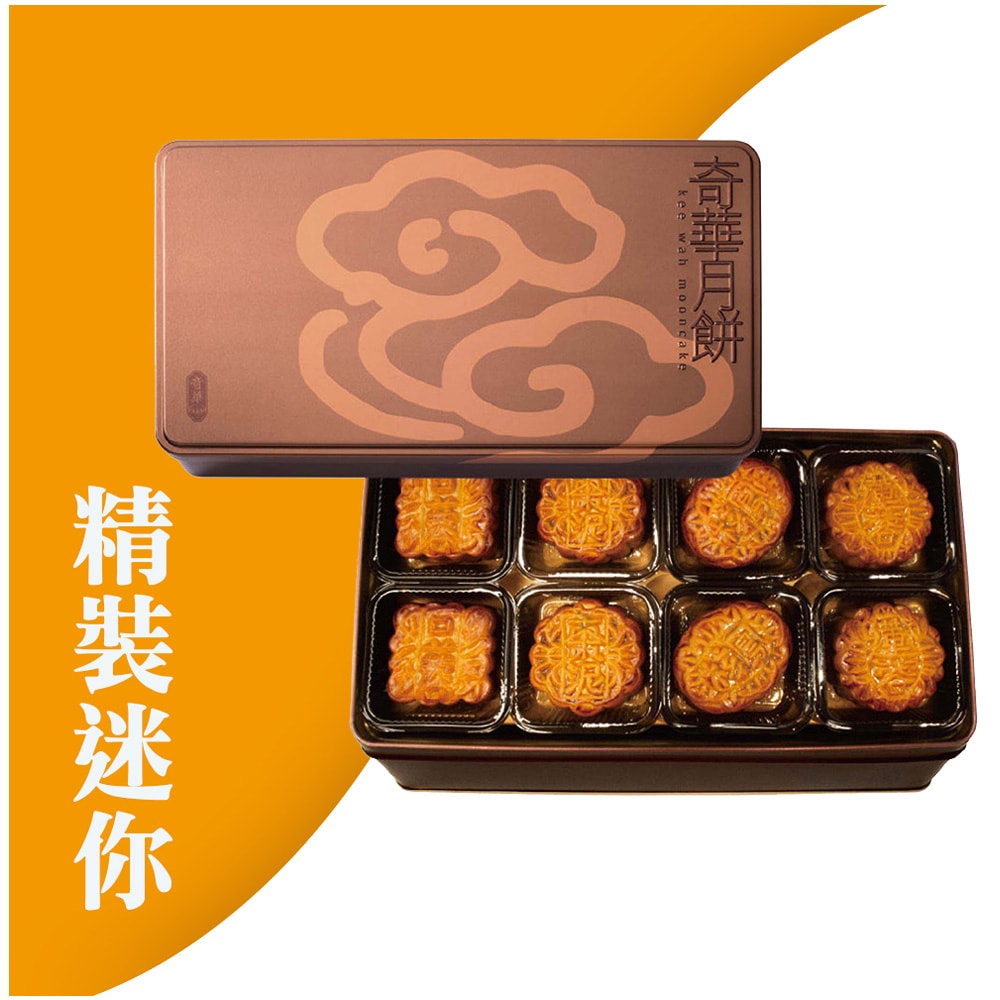 【奇華餅家】精裝迷你禮盒2盒組_2025中秋月餅(8小廣/盒 鐵盒 附提袋)(中秋/禮盒/送禮/月餅)(中秋月餅)