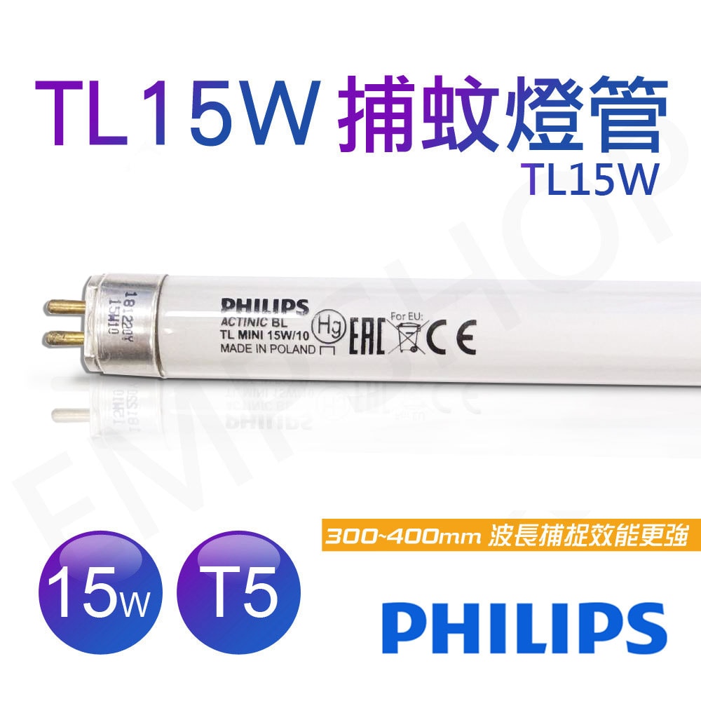 【Philips 飛利浦】BLACK LIGHT捕蚊燈管 T5捕蚊燈專用 TL 15W