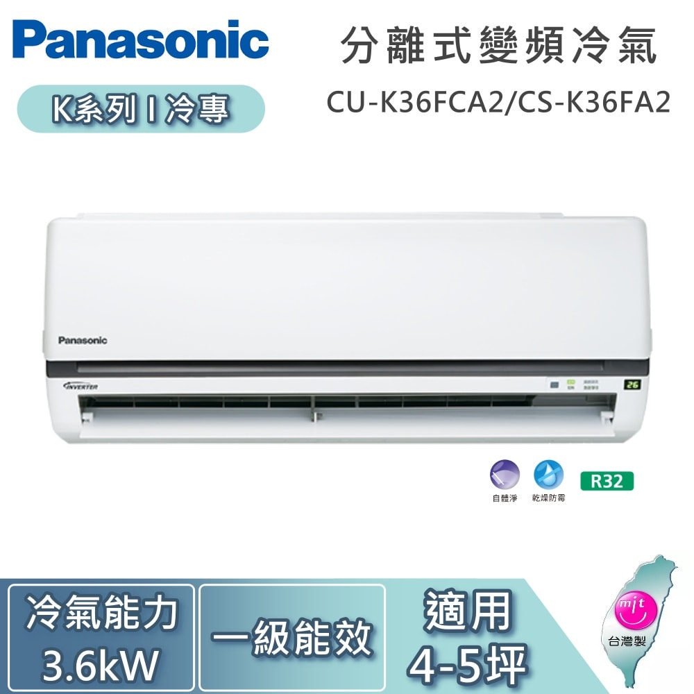 【Panasonic 國際牌】4-5坪 3.6kW CU-K36FCA2/CS-K36FA2 K系列冷專 一對一變頻分離式冷氣 基本安裝+舊機回收