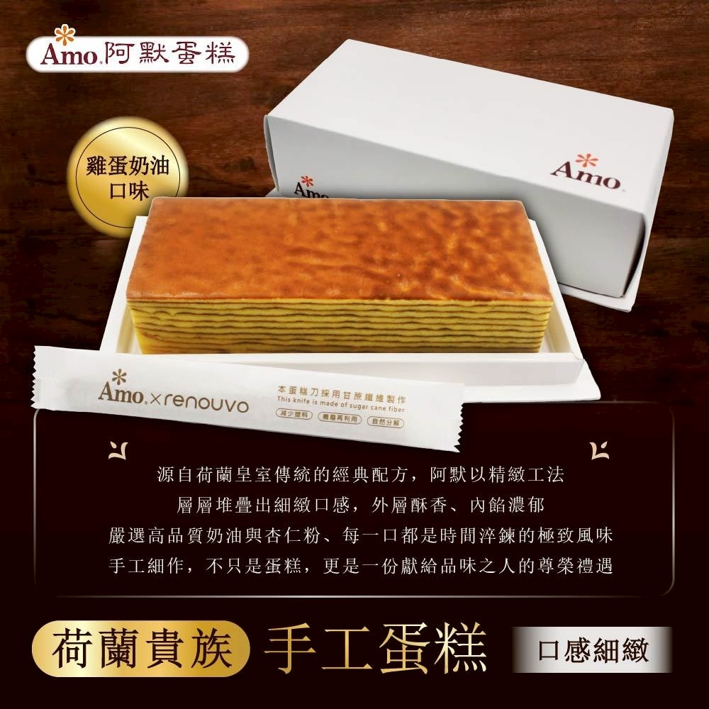 【阿默】荷蘭貴族手工蛋糕x4盒 (送禮/過年禮盒/排隊名店/伴手禮)