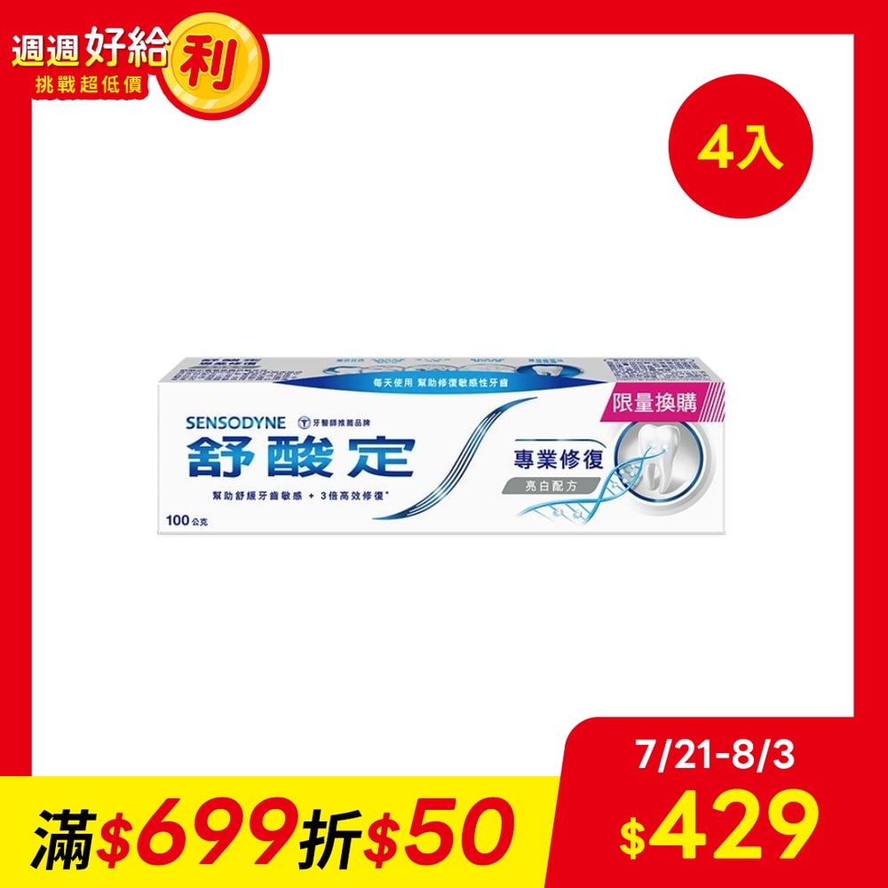 【SENSODYNE 舒酸定】專業修復抗敏牙膏-亮白配方100g*4入