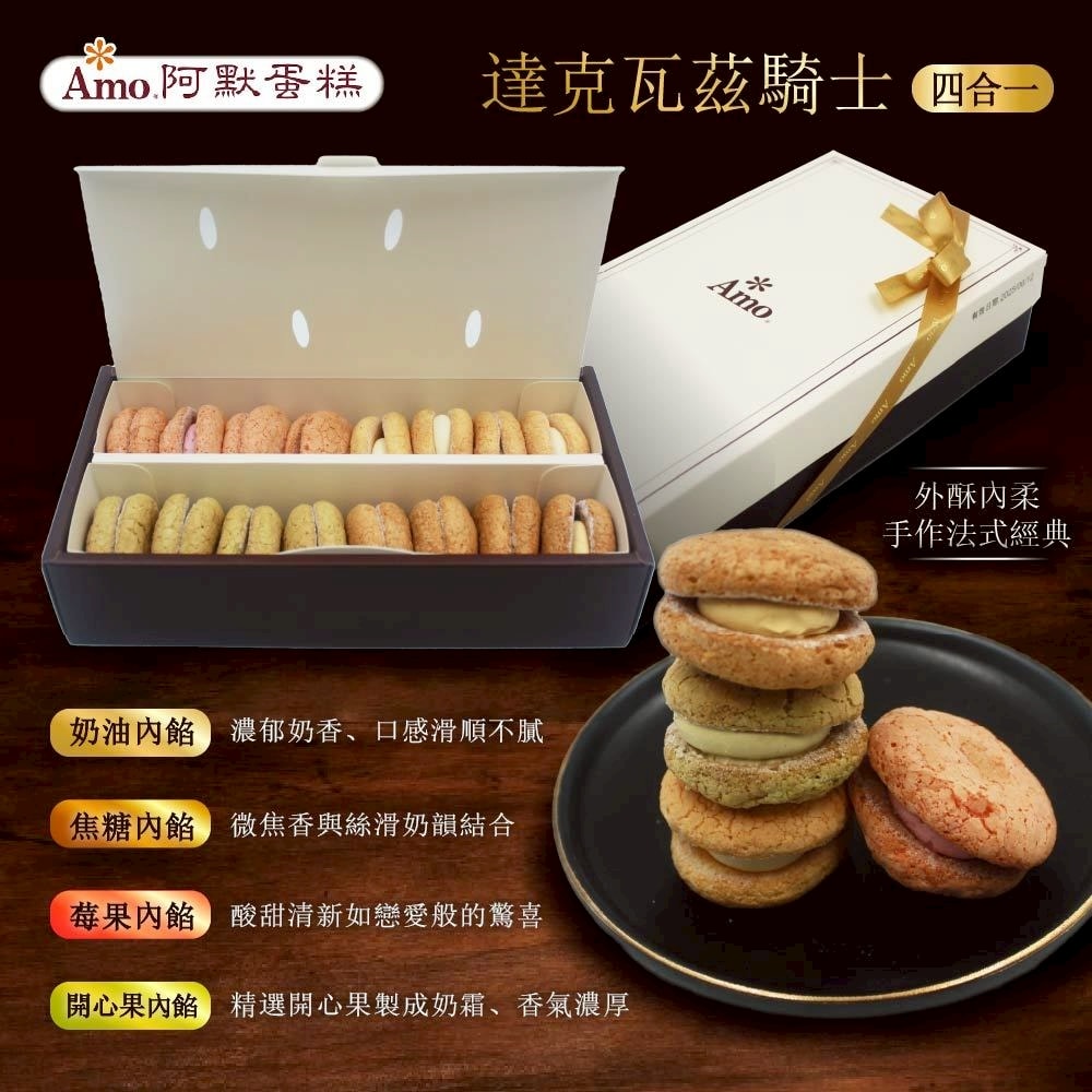 【阿默】荷蘭貴族手工蛋糕 / 達克瓦茲騎士四合一(任選2入)