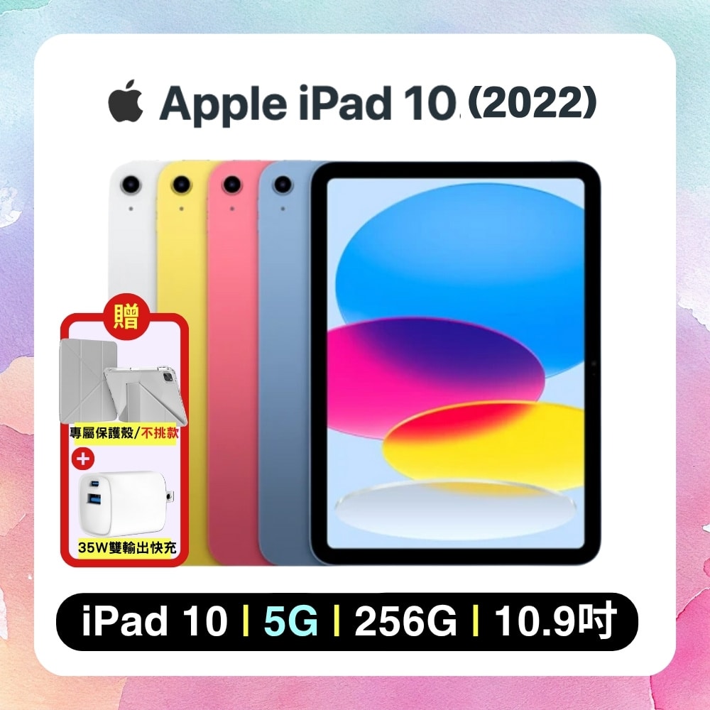 【Apple】iPad 10 (2022) 256G 5G 行動網路 10.9吋 平板電腦▼贈保護殼+35W快充頭
