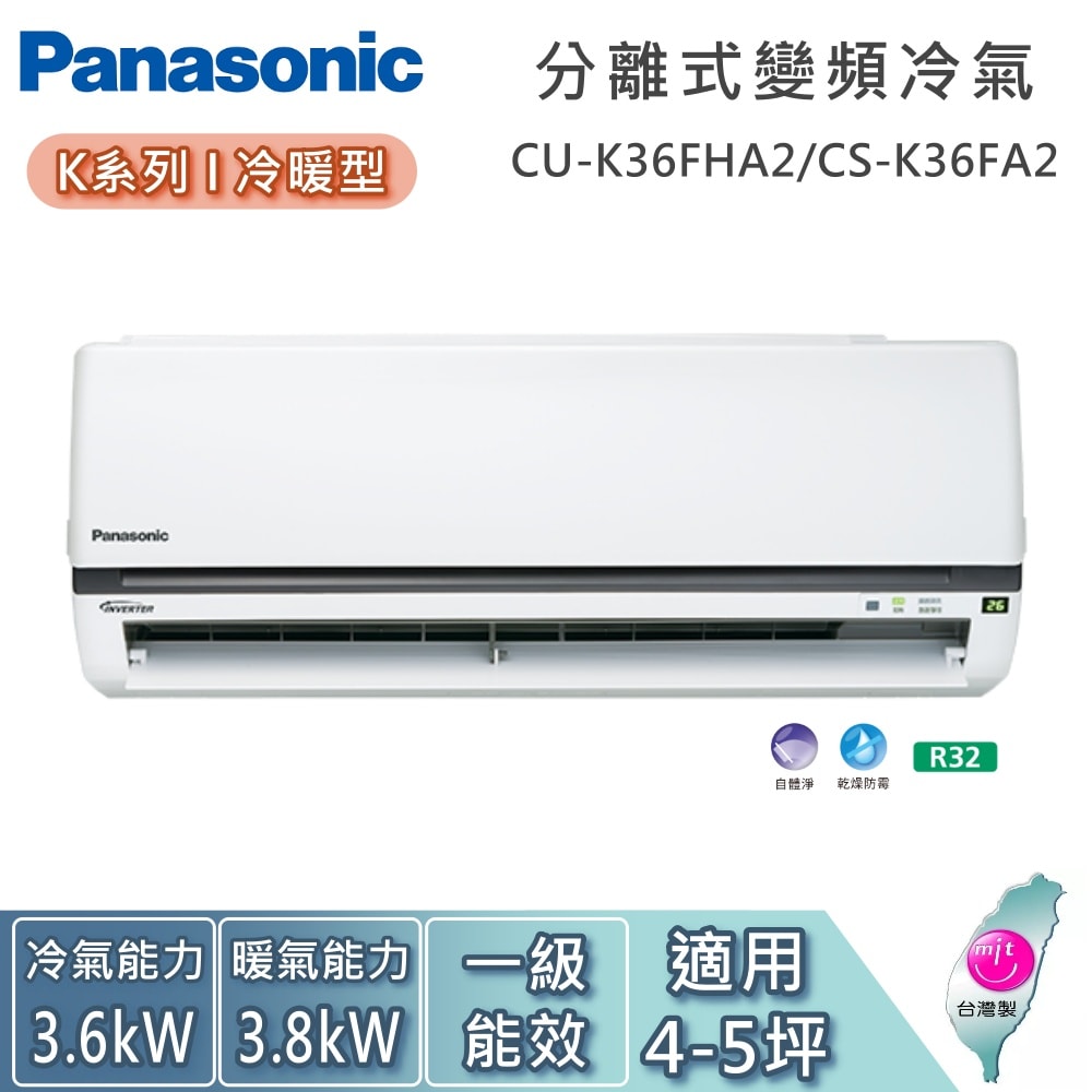 【Panasonic 國際牌】4-5坪 CU-K36FHA2/CS-K36FA2 K系列冷暖型 一對一變頻分離式冷氣 基本安裝+舊機回收