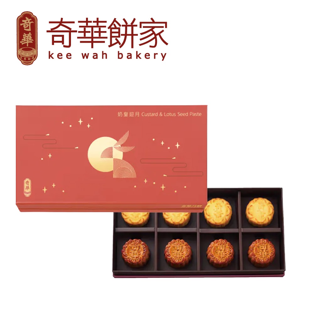 【奇華餅家】奶黃迎月禮盒(禮盒/送禮)