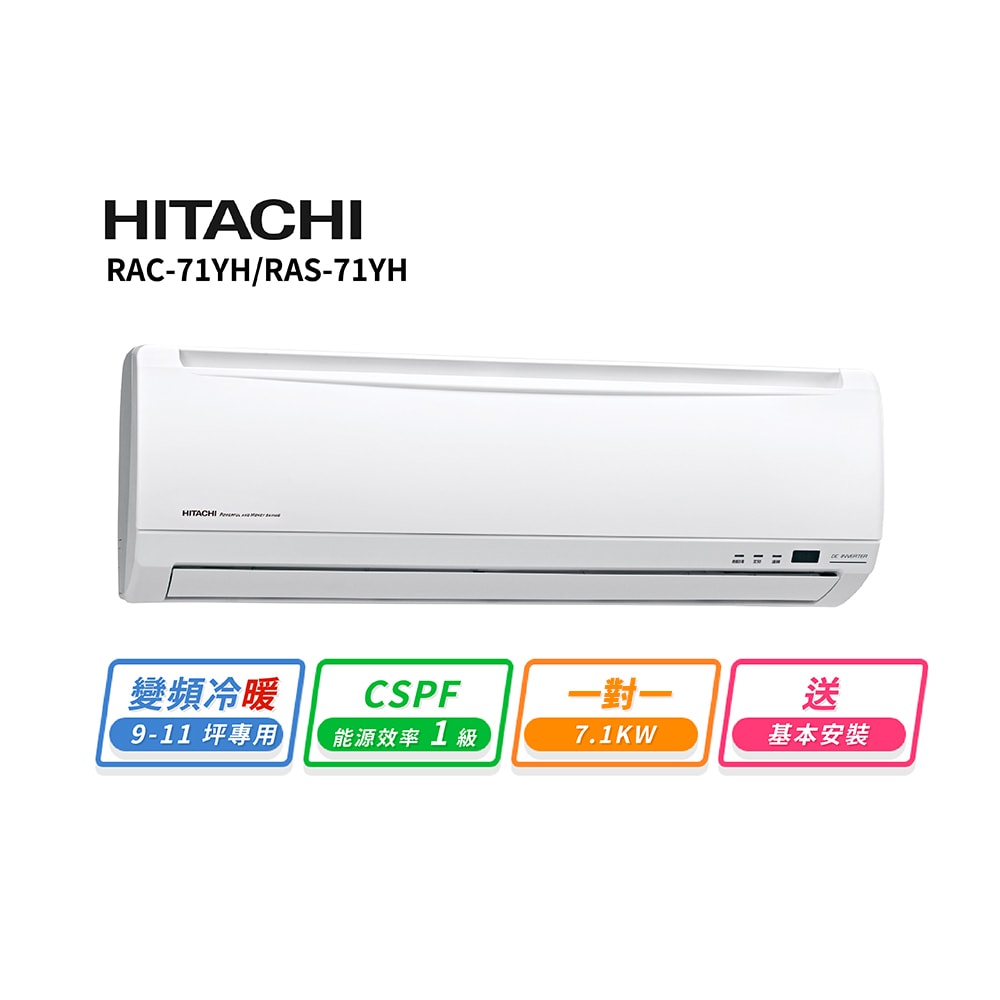 【HITACHI 日立】9-11坪R410A變頻冷暖優質型一對一冷氣(RAC-71YH/RAS-71YH)