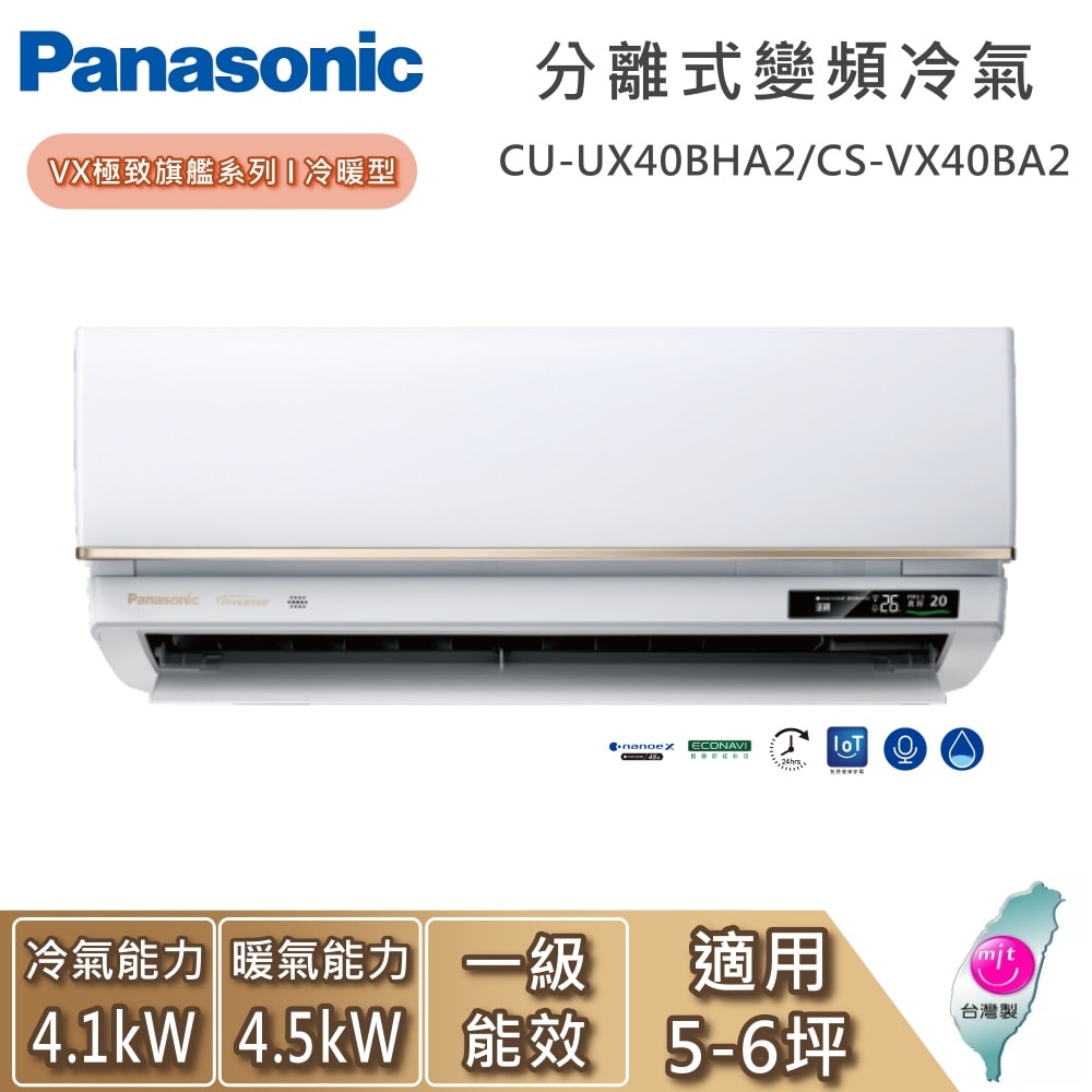 【Panasonic 國際牌】5-6坪 CU-UX40BHA2/CS-VX40BA2 VX極致旗艦系列 冷暖型 一對一變頻分離式冷氣 基本安裝+舊機回收
