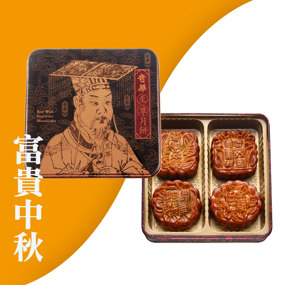 【奇華餅家】富貴中秋禮盒4盒組_2025中秋月餅(4大廣/盒 鐵盒 附提袋)(中秋/禮盒/送禮/月餅)(中秋月餅)