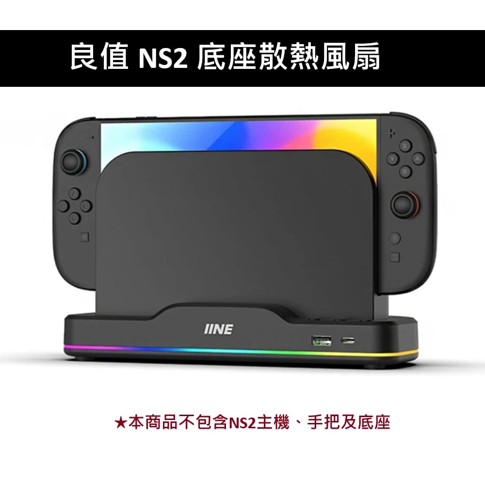 【良值】良值 NS2 Switch 2 底座散熱風扇 黑色 L1101