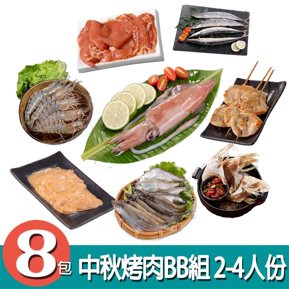 【華得水產】中秋烤肉BB組 (2-4人份/共8包)
