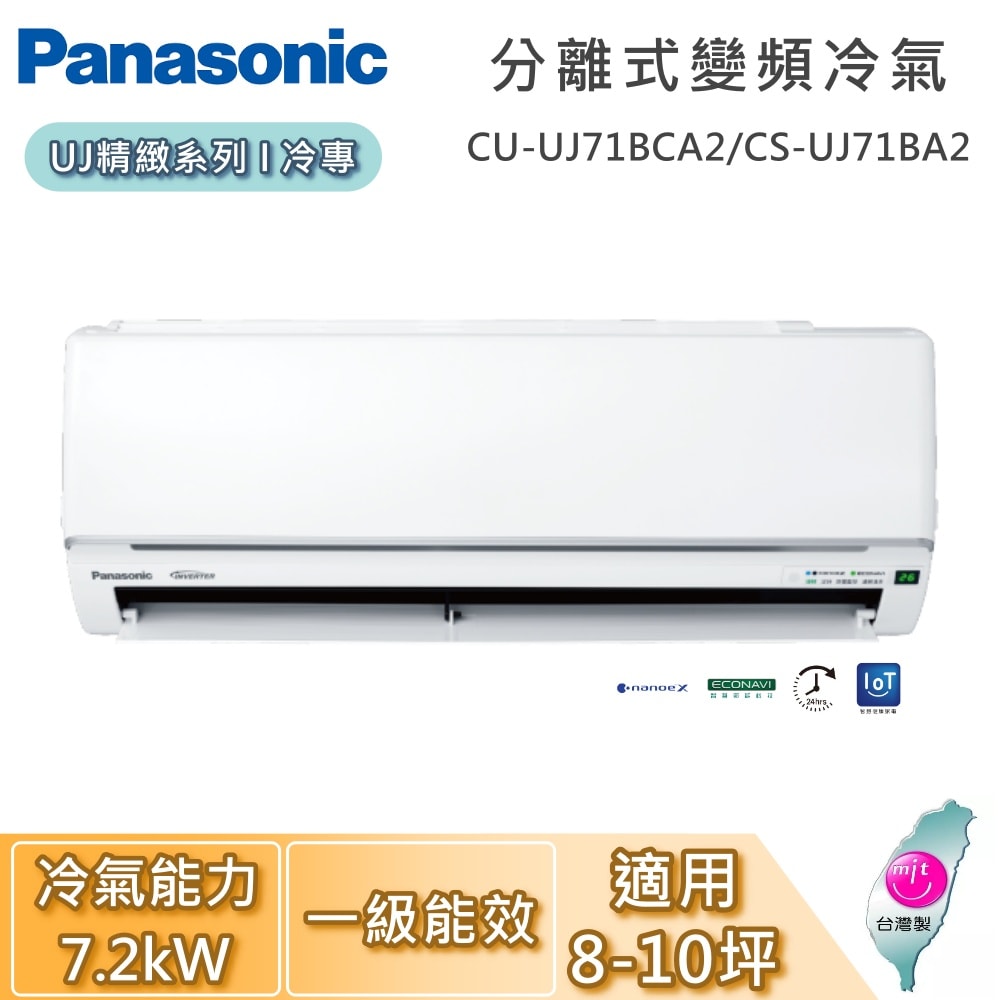 【Panasonic 國際牌】8-10坪 7.2kW CU-UJ71BCA2/CS-UJ71BA2 UJ精緻系列冷專 一對一變頻分離式冷氣 基本安裝+舊機回收