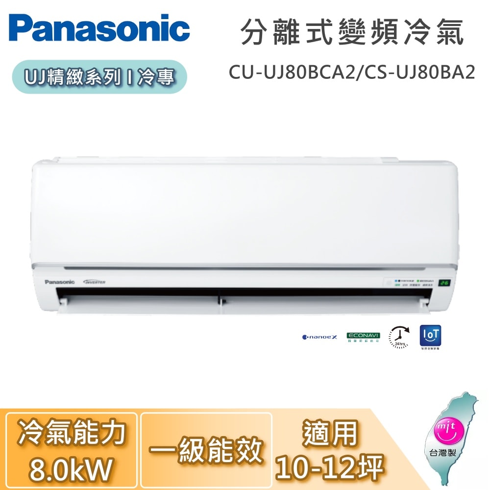 【Panasonic 國際牌】10-12坪 8.0kW CU-UJ80BCA2/CS-UJ80BA2 UJ精緻系列冷專 一對一變頻分離式冷氣 基本安裝+舊機回收