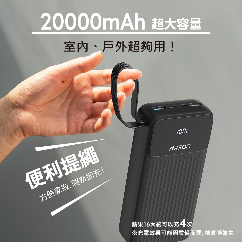 【AWSON 歐森】20000mAh大容量自帶線行動電源(AWP-5750)74Wh/自帶4線/4孔