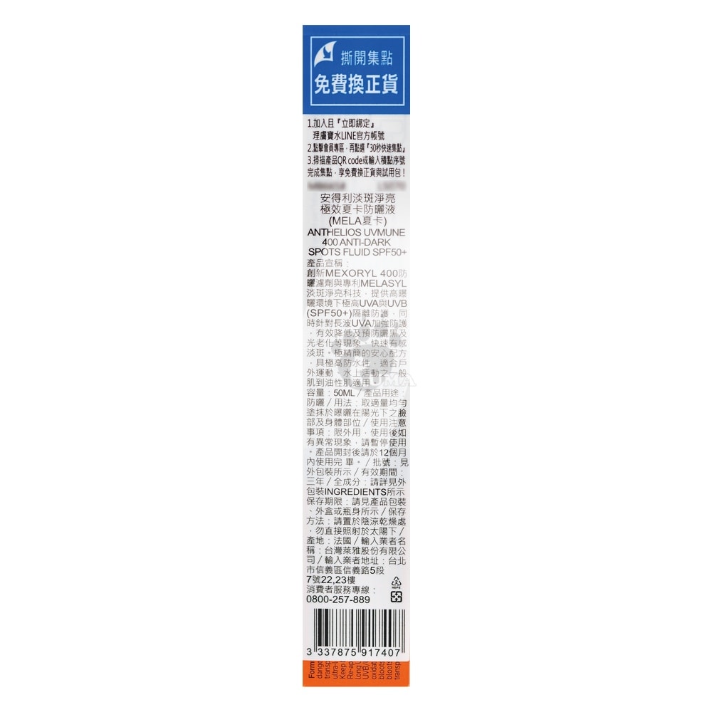 【La Roche-Posay 理膚寶水】安得利淡斑淨亮極效夏卡防曬液(MELA夏卡) 50ml/瓶