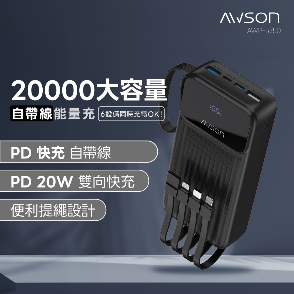 【AWSON 歐森】20000mAh大容量自帶線行動電源(AWP-5750)74Wh/自帶4線/4孔