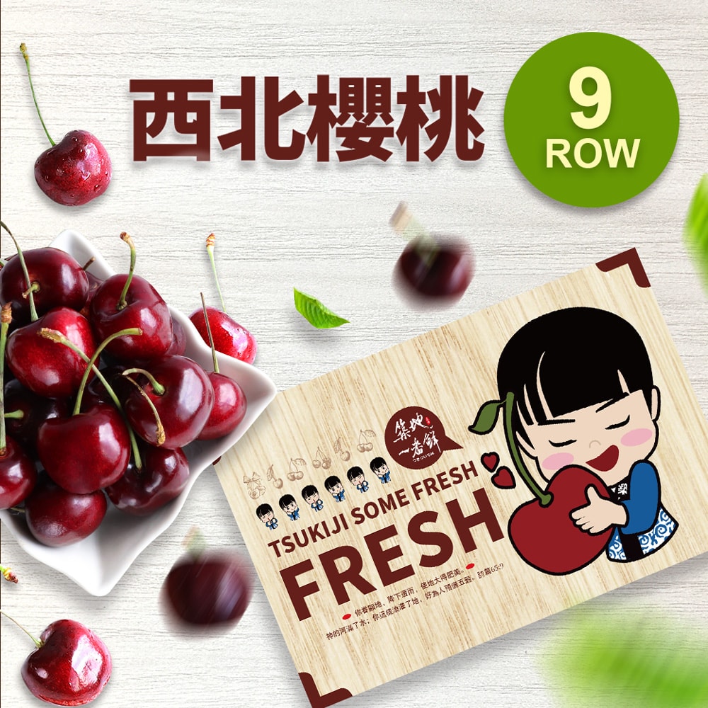 【築地一番鮮】9ROW華盛頓西北特大櫻桃1.2kgx1盒(1.2kg/禮盒)