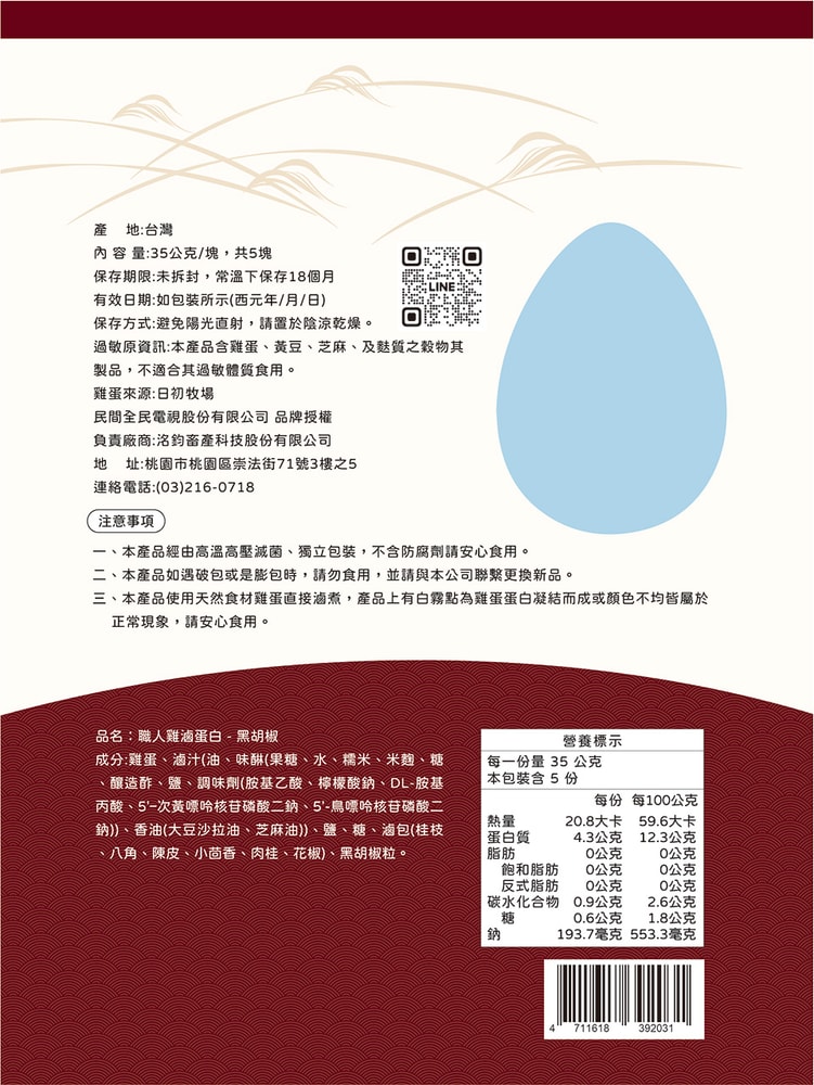 【職人雞】職人魂 黑胡椒滷蛋白君(5入)