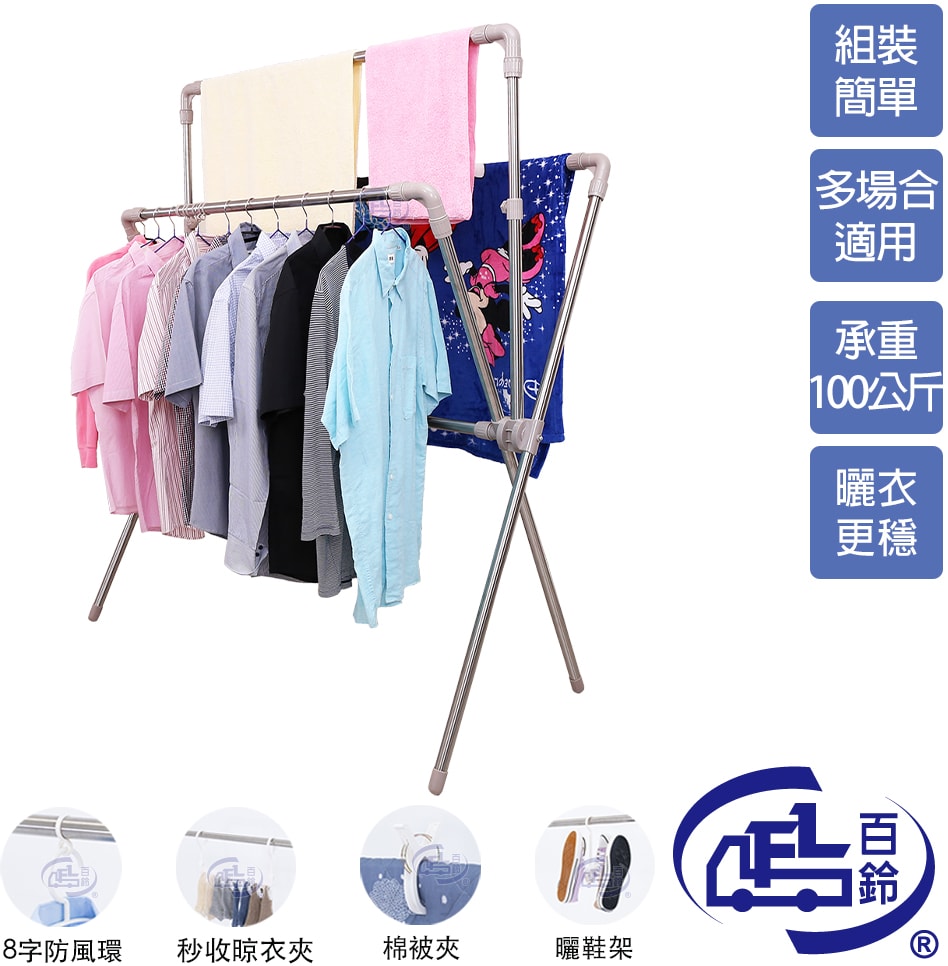 【百鈴】衣立不倒四桿X型可升降曬衣架-豪華組(曬衣架/掛衣架/室內衣架/移動架/棉被架/毛巾架)