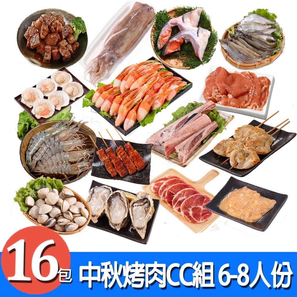 【華得水產】中秋烤肉CC組 (6-8份/共16包)