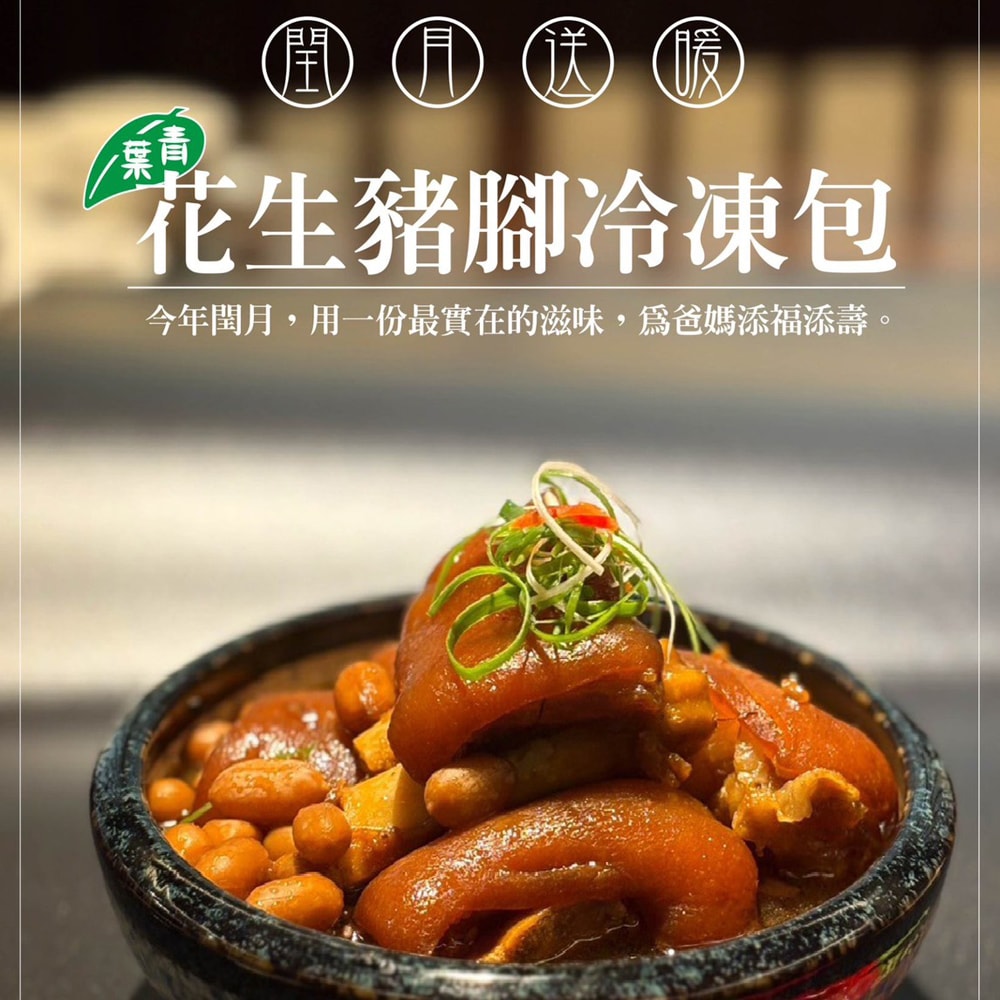 【青葉臺菜】閏月 | 古早味花生豬腳冷凍包*2包&附品牌保冷袋組（780g/包、含3-4塊中段/包）