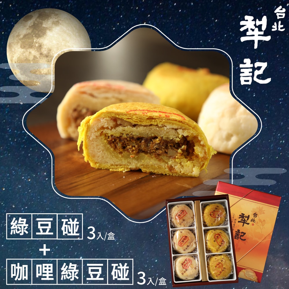 【犁記餅店】綠豆雙椪限定禮盒x1盒(滷肉綠豆椪3入+咖哩滷肉綠豆椪3入) (2025/9/23-9/25出貨)(中秋禮盒)