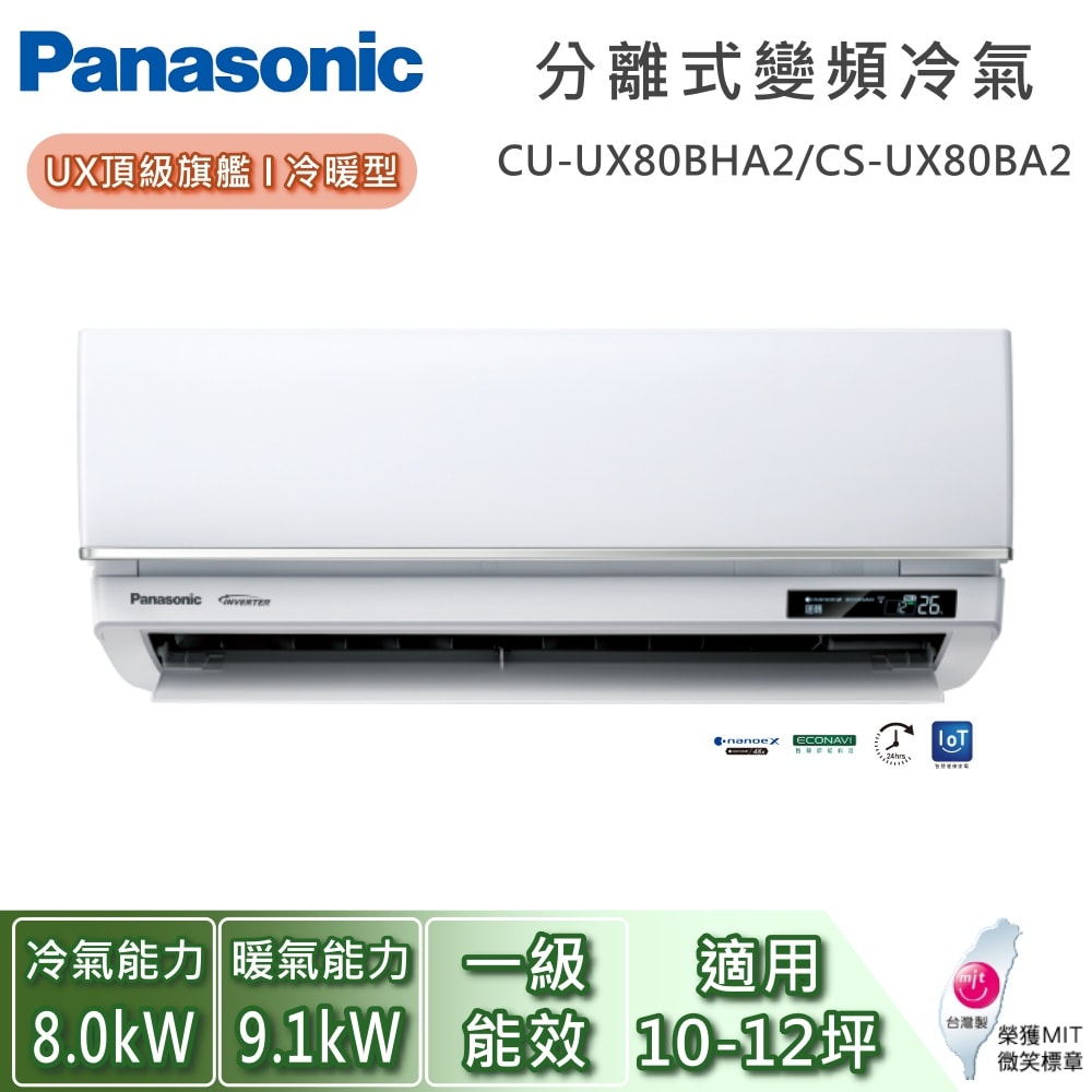 【Panasonic 國際牌】10-12坪 CU-UX80BHA2/CS-UX80BA2 UX頂級旗艦系列冷暖型 一對一變頻分離式冷氣 基本安裝+舊機回收