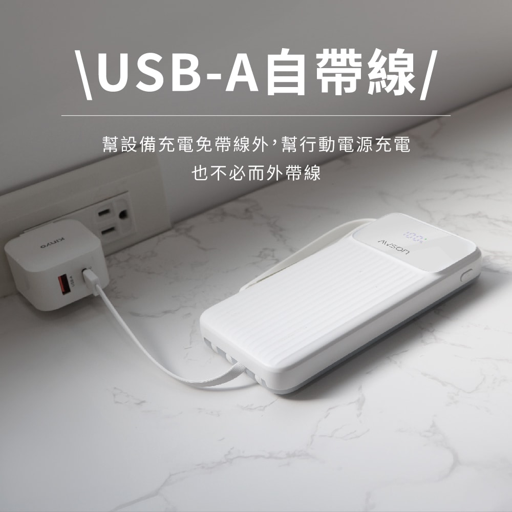 【AWSON 歐森】10000mAh大容量自帶線行動電源(AWP-5730)37Wh/自帶4線/4孔