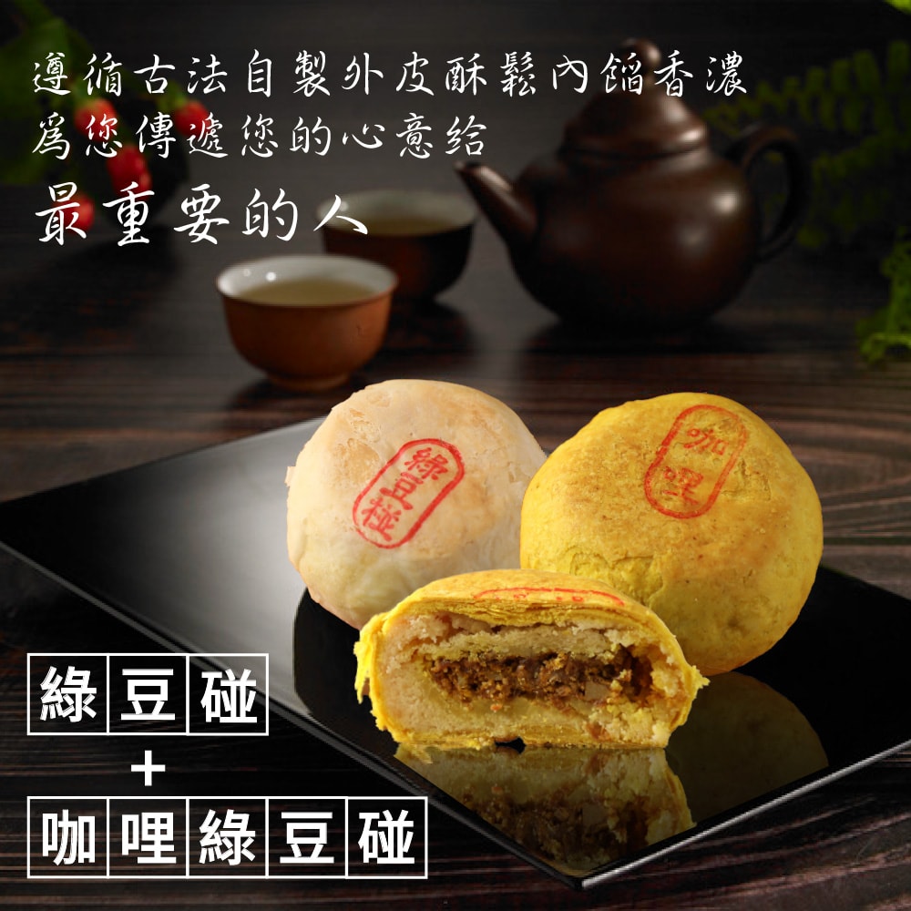 【犁記餅店】綠豆雙椪限定禮盒x1盒(滷肉綠豆椪3入+咖哩滷肉綠豆椪3入) (2025/9/23-9/25出貨)(中秋禮盒)