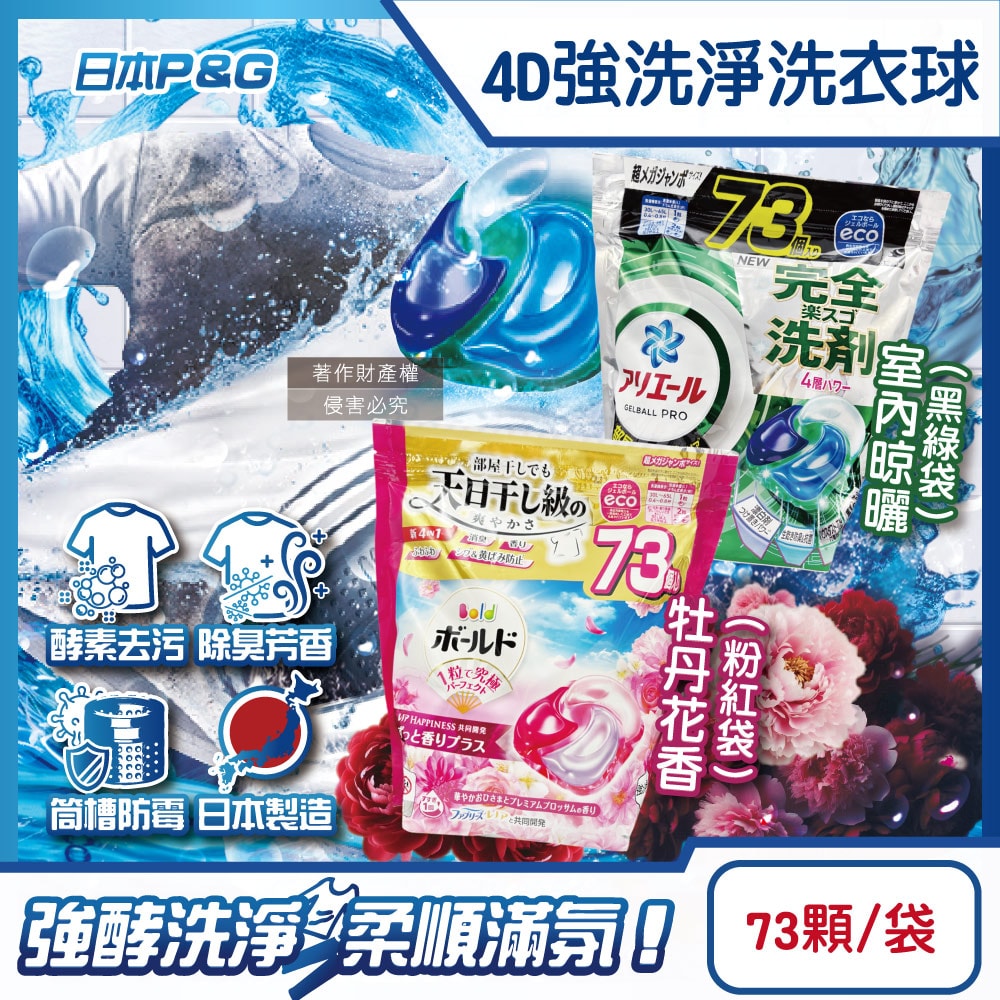 【P&G】4D酵素強洗淨去污消臭洗衣凝膠球73顆/袋(Ariel室內晾曬洗衣機槽防霉,Bold持香柔順抗皺,濃縮洗衣膠囊,家庭號補充包,全洗衣機型適用)
