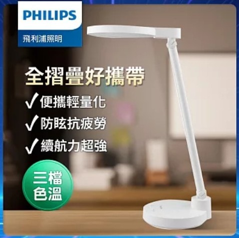 【Philips 飛利浦】66162 酷湃可攜式充電檯燈