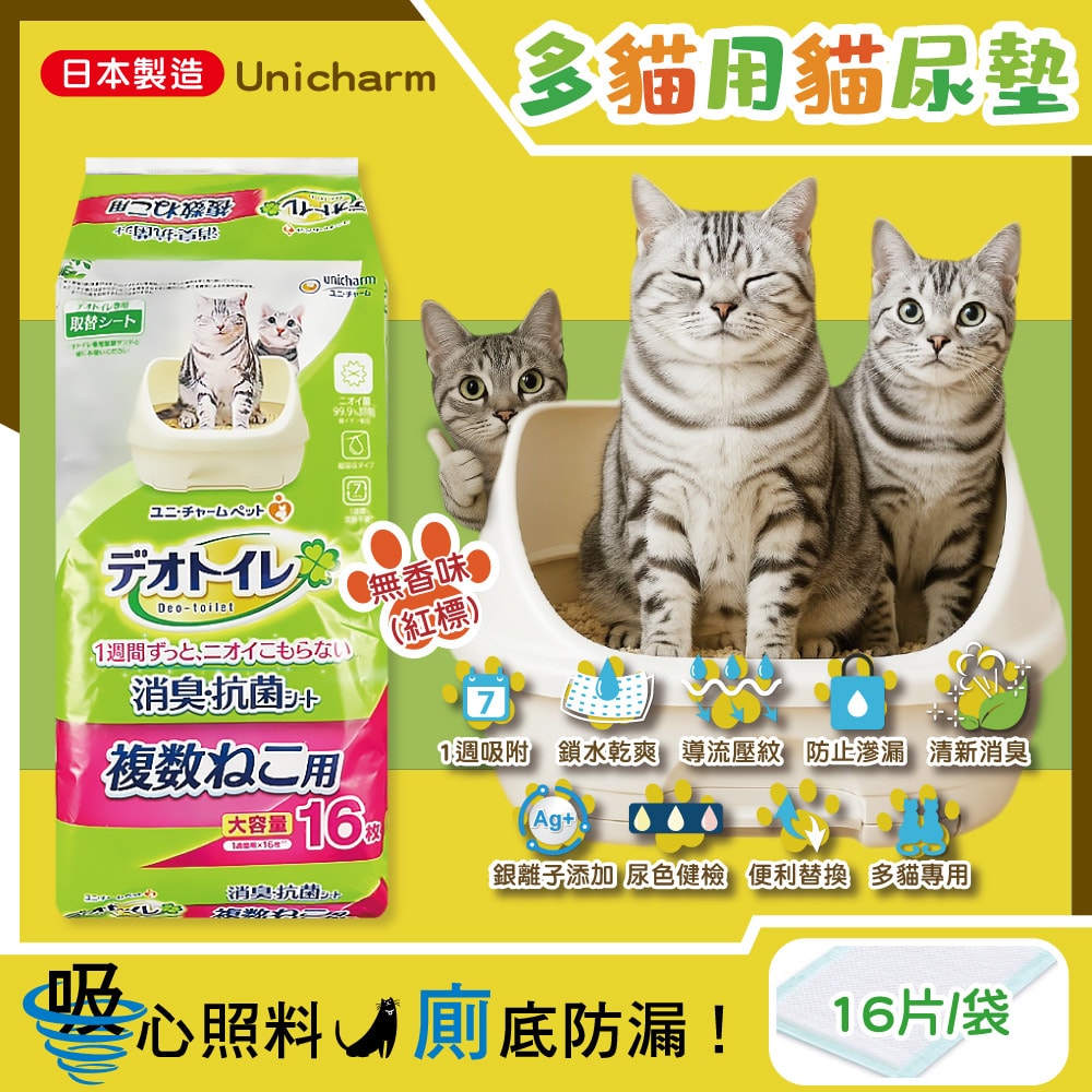 【Unicharm】Ag銀離子1週間長效瞬吸乾爽多貓用貓尿墊16片/袋-無香味(紅標)(大容量吸水貓尿布,消臭大師防滲漏貓潔墊,本品不含貓砂盆)