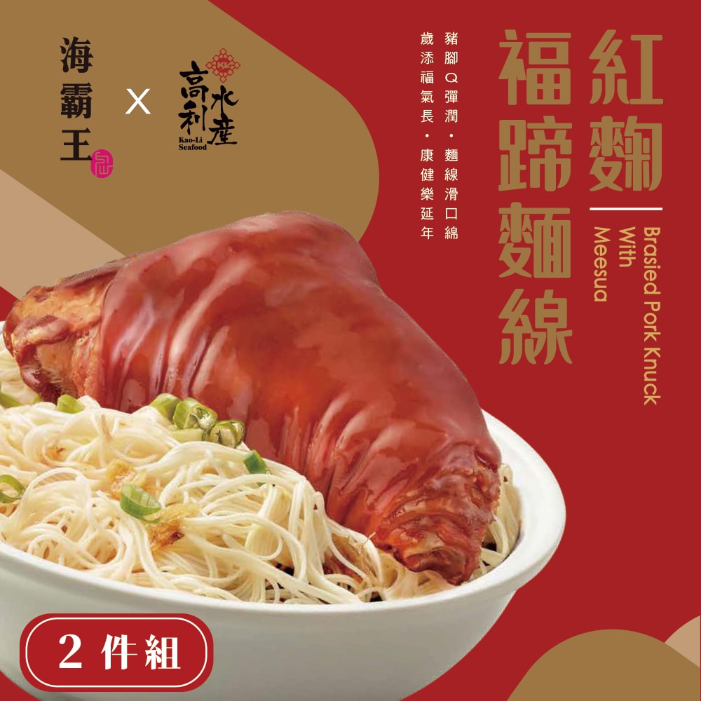 【心鮮】海霸王x高利水產紅麴福蹄豬腳麵線禮盒2件組(900g/盒*2)