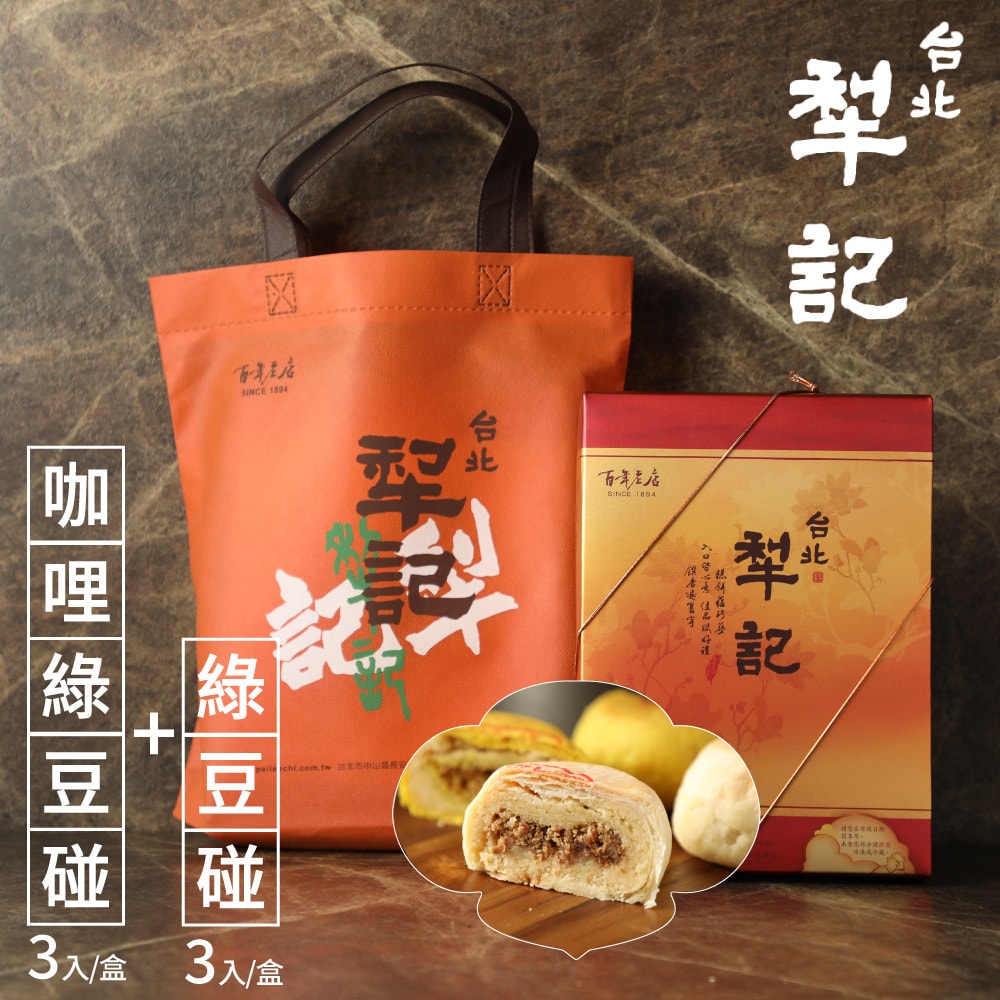 【犁記餅店】綠豆雙椪限定禮盒x1盒(滷肉綠豆椪3入+咖哩滷肉綠豆椪3入) (2025/9/23-9/25出貨)(中秋禮盒)