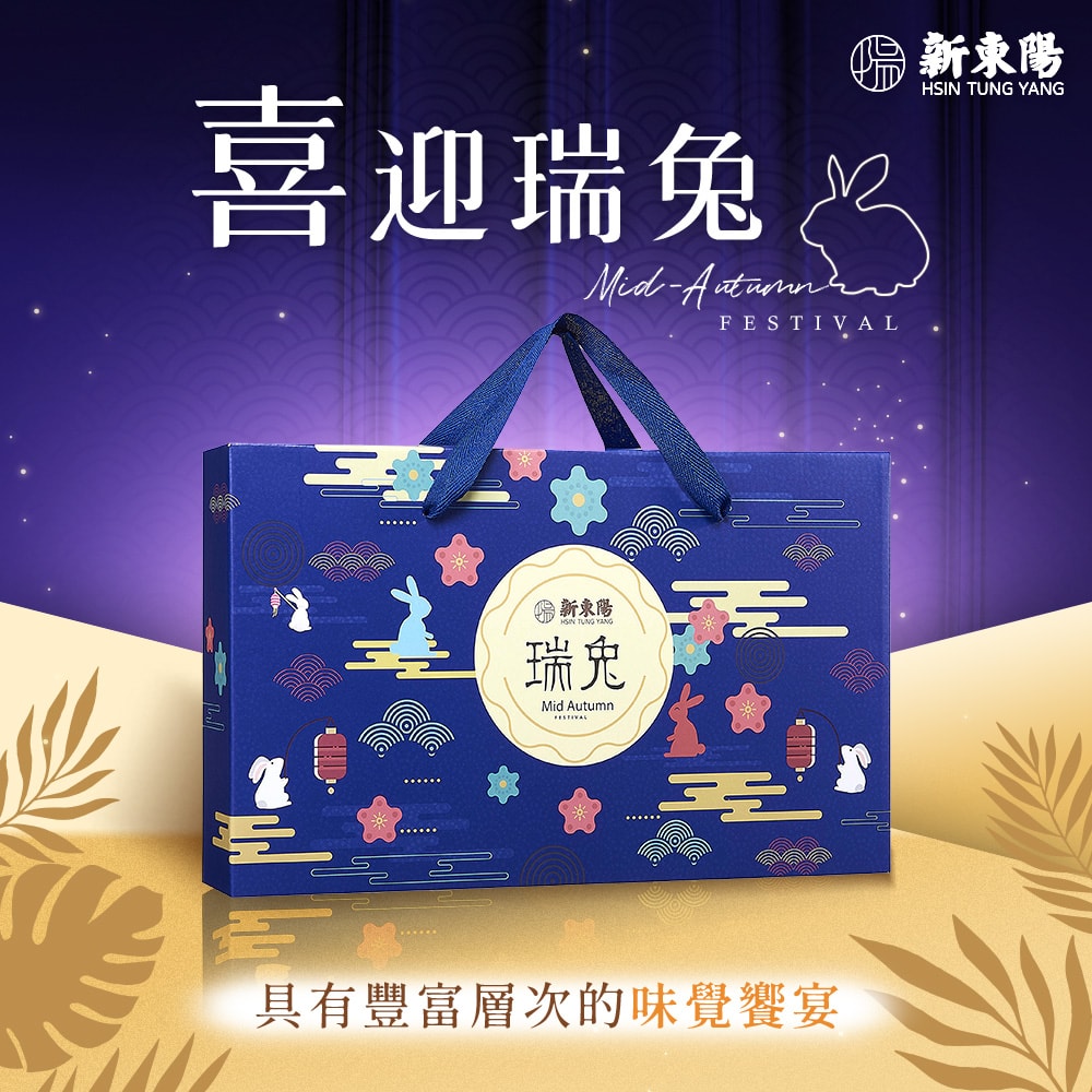 【新東陽】瑞兔禮盒X2盒(台式烏豆沙小月餅+肉鬆蛋捲+瓦煎燒+帕瑪森起司餅+芒果酥+巧克力風味軟餅-杏仁)
