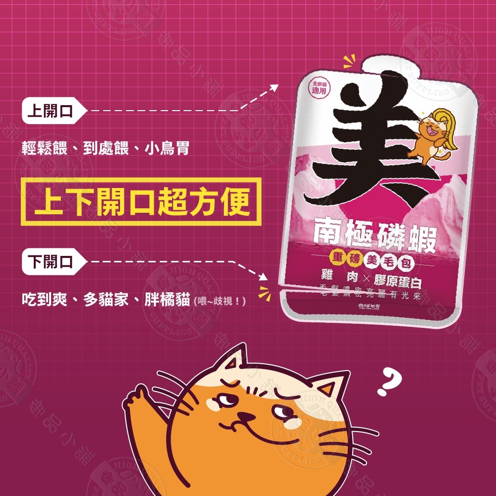 【肉球世界】12包組 南極磷蝦美毛包45g 肉泥 貓主食餐包 加強保養 添加1%南極磷蝦油