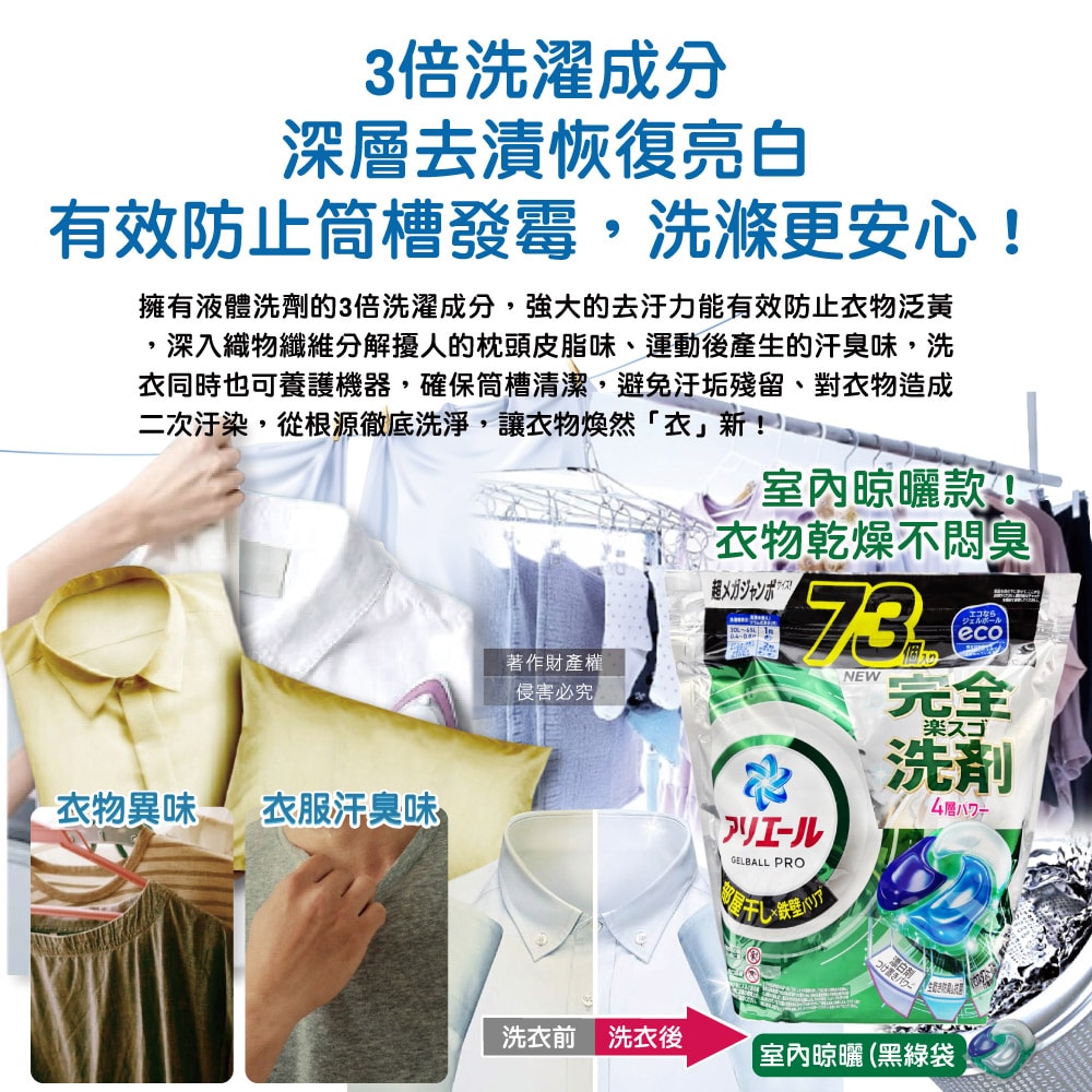 【P&G】4D酵素強洗淨去污消臭洗衣凝膠球73顆/袋(Ariel室內晾曬洗衣機槽防霉,Bold持香柔順抗皺,濃縮洗衣膠囊,家庭號補充包,全洗衣機型適用)