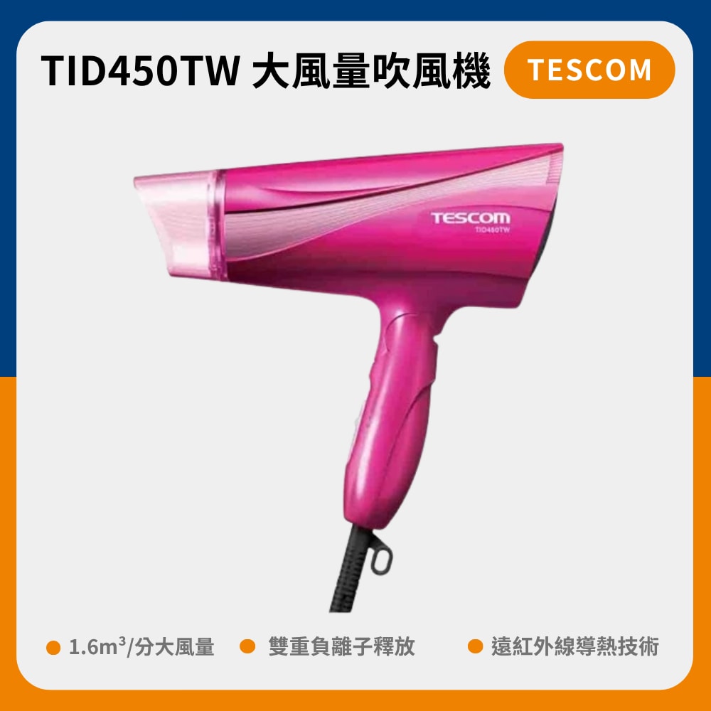【TESCOM】大風量負離子吹風機(TID450TW)