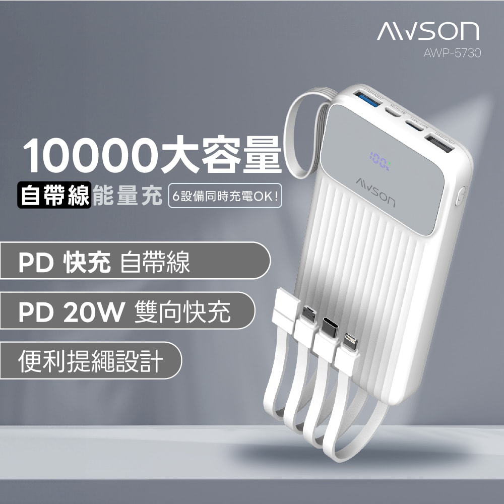 【AWSON 歐森】10000mAh大容量自帶線行動電源(AWP-5730)37Wh/自帶4線/4孔