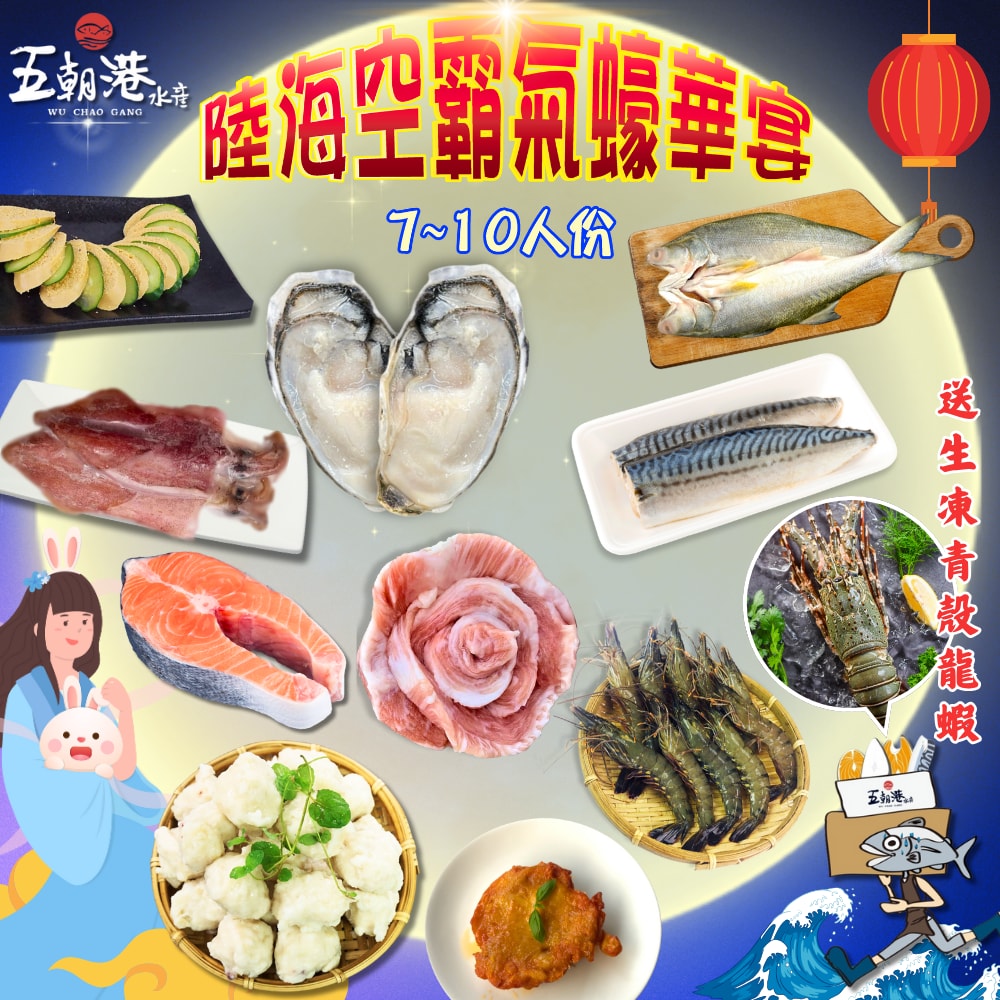 【五朝港水產】陸海空霸氣蠔華宴-10件組 約7~10人份【生蠔、鮭魚、鯖魚、雞腿排、透抽、魚卵、午仔魚、花枝丸、草蝦、松阪豬、龍蝦】