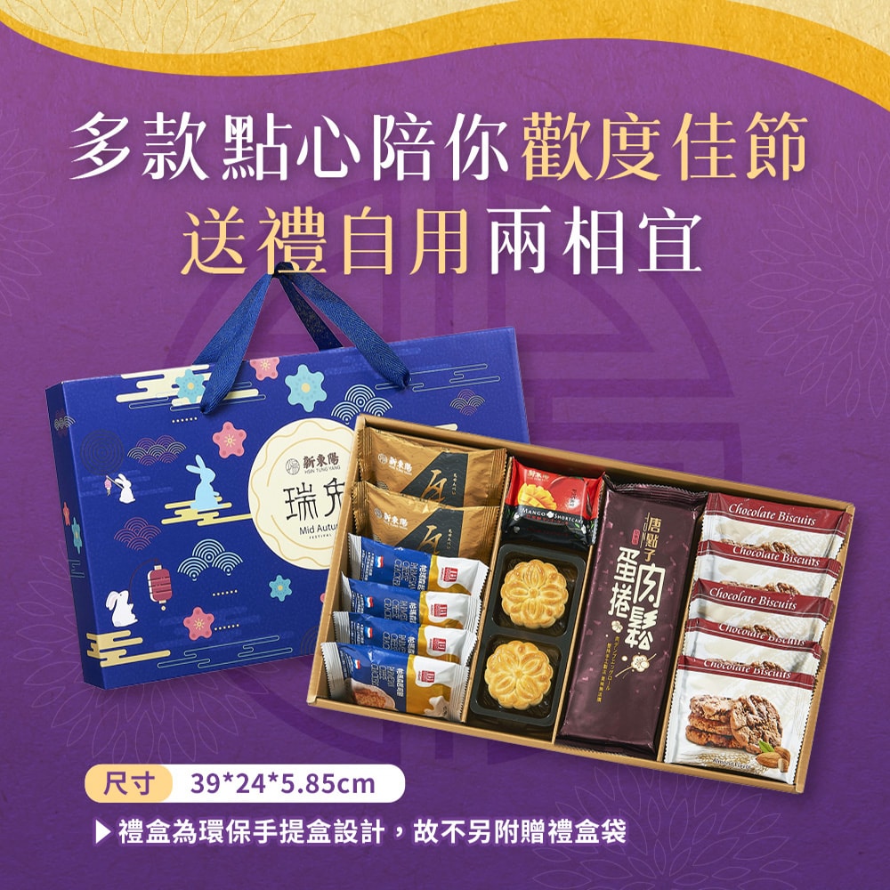 【新東陽】瑞兔禮盒X2盒(台式烏豆沙小月餅+肉鬆蛋捲+瓦煎燒+帕瑪森起司餅+芒果酥+巧克力風味軟餅-杏仁)