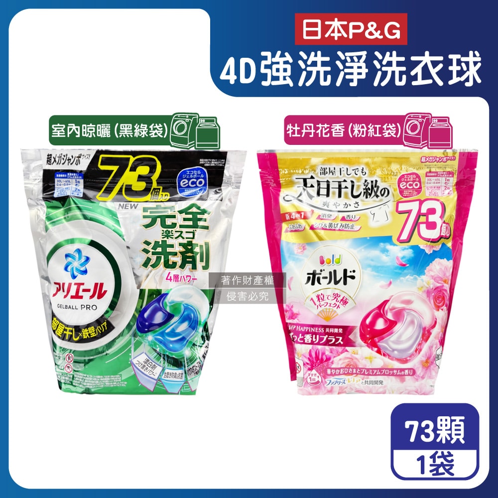 【P&G】4D酵素強洗淨去污消臭洗衣凝膠球73顆/袋(Ariel室內晾曬洗衣機槽防霉,Bold持香柔順抗皺,濃縮洗衣膠囊,家庭號補充包,全洗衣機型適用)