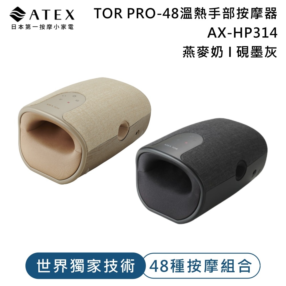 【ATEX】TOR PRO-48溫熱手部按摩器AX-HP314 (燕麥奶/硯墨灰)