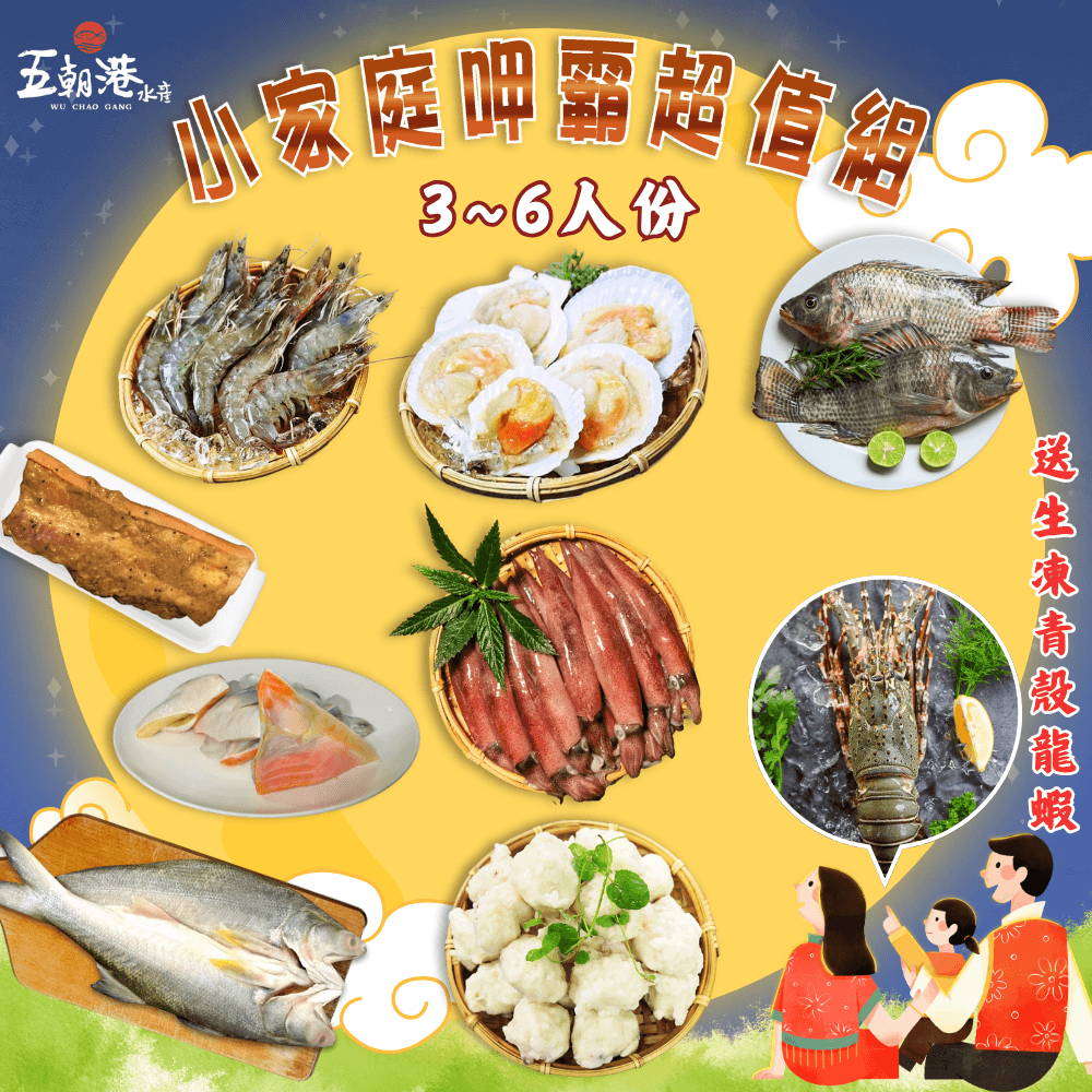 【五朝港水產】小家庭呷霸超值組-8件組 3~6人份 中秋烤肉 【白蝦、扇貝、龍蝦、小卷、鮭魚下巴、午仔魚一夜乾、台灣鯛、花枝丸、鹹豬肉】