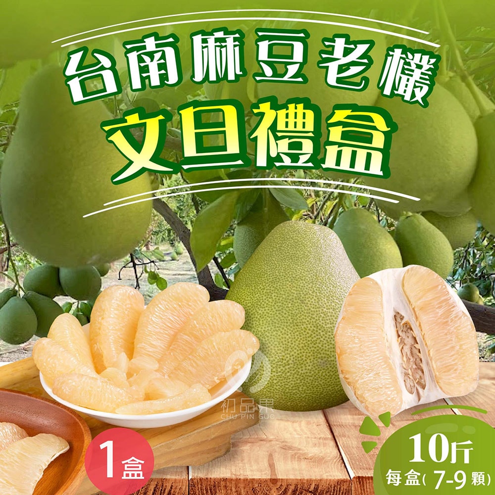 【初品果】台南麻豆老欉文旦禮盒10斤7-9顆x1箱_8/15開始陸續出貨