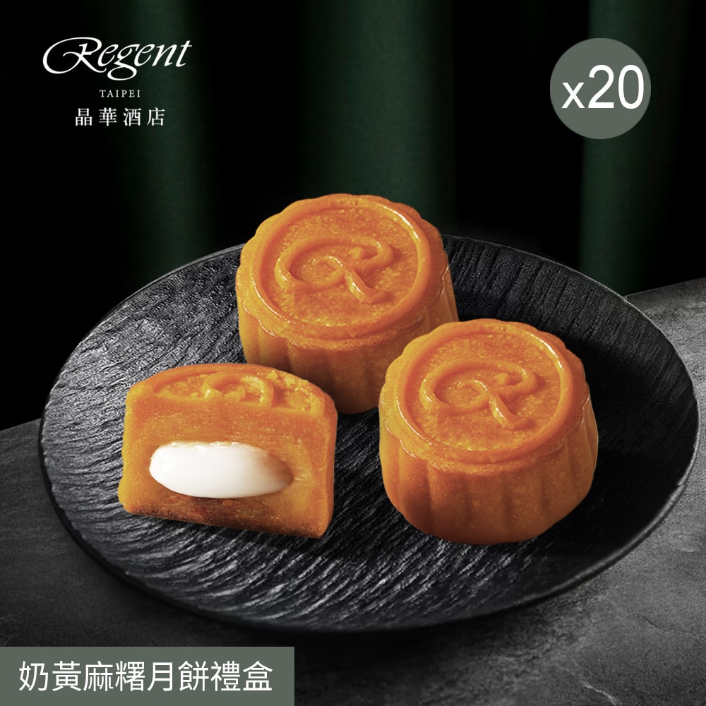 【晶華酒店】奶黃麻糬月餅禮盒(6入/盒) x20盒 -(中秋預購2025)